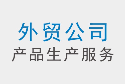 需要技术支持的外贸公司